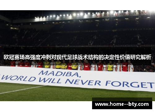 欧冠赛场高强度冲刺对现代足球战术结构的决定性价值研究解析
