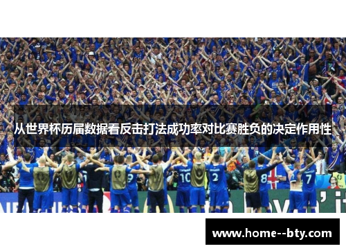 从世界杯历届数据看反击打法成功率对比赛胜负的决定作用性 从世界杯历届数据看反击打法成功率对比赛胜负的决定作用性