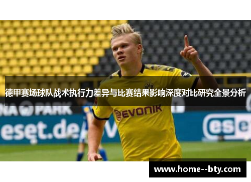 德甲赛场球队战术执行力差异与比赛结果影响深度对比研究全景分析 德甲赛场球队战术执行力差异与比赛结果影响深度对比研究全景分析