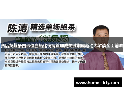 赛后英超争四卡位白热化伤病管理成关键期最新动态解读全面前瞻