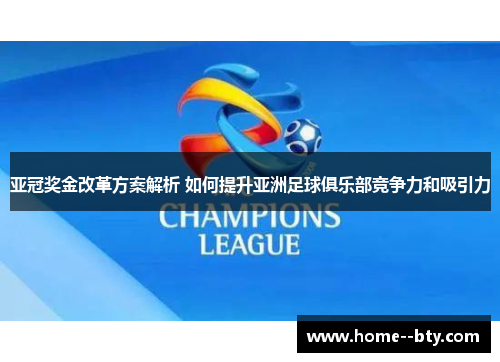 亚冠奖金改革方案解析 如何提升亚洲足球俱乐部竞争力和吸引力 亚冠奖金改革方案解析 如何提升亚洲足球俱乐部竞争力和吸引力