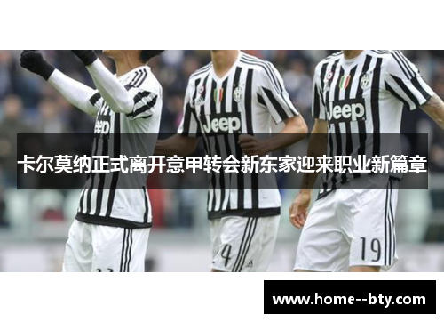 卡尔莫纳正式离开意甲转会新东家迎来职业新篇章