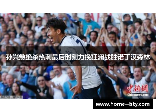 孙兴慜绝杀热刺最后时刻力挽狂澜战胜诺丁汉森林