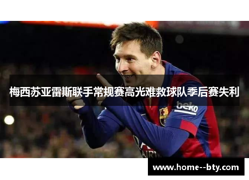 梅西苏亚雷斯联手常规赛高光难救球队季后赛失利 梅西苏亚雷斯联手常规赛高光难救球队季后赛失利