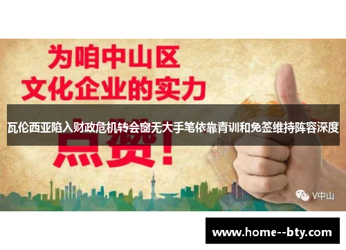 瓦伦西亚陷入财政危机转会窗无大手笔依靠青训和免签维持阵容深度