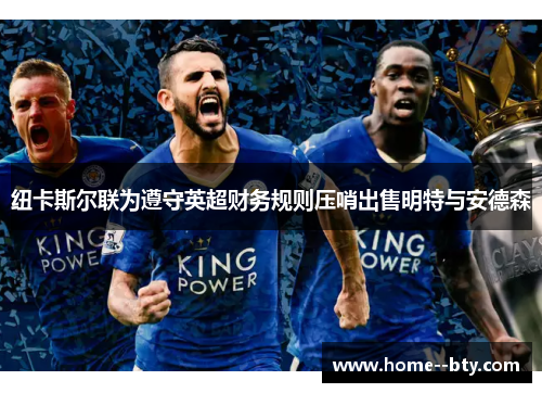 纽卡斯尔联为遵守英超财务规则压哨出售明特与安德森