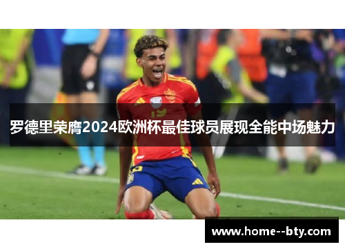 罗德里荣膺2024欧洲杯最佳球员展现全能中场魅力 罗德里荣膺2024欧洲杯最佳球员展现全能中场魅力