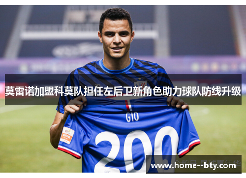 莫雷诺加盟科莫队担任左后卫新角色助力球队防线升级