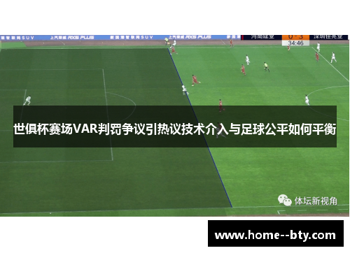 世俱杯赛场VAR判罚争议引热议技术介入与足球公平如何平衡