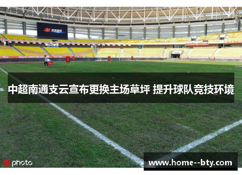 中超南通支云宣布更换主场草坪 提升球队竞技环境