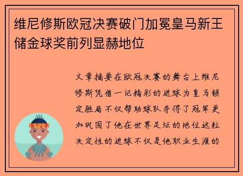 维尼修斯欧冠决赛破门加冕皇马新王储金球奖前列显赫地位