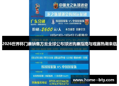 2026世界杯门票销售方案全球公布球迷购票指南与观赛热潮来临 2026世界杯门票销售方案全球公布球迷购票指南与观赛热潮来临