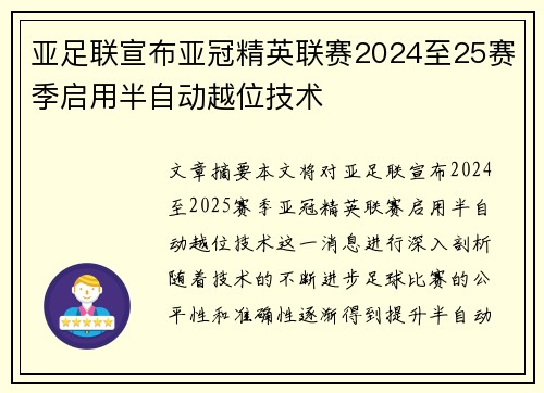 亚足联宣布亚冠精英联赛2024至25赛季启用半自动越位技术 亚足联宣布亚冠精英联赛2024至25赛季启用半自动越位技术