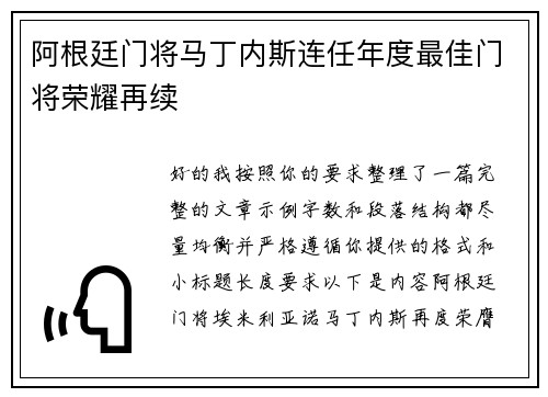 阿根廷门将马丁内斯连任年度最佳门将荣耀再续