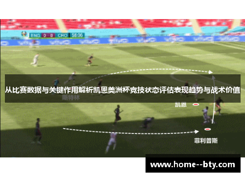 从比赛数据与关键作用解析凯恩美洲杯竞技状态评估表现趋势与战术价值 从比赛数据与关键作用解析凯恩美洲杯竞技状态评估表现趋势与战术价值