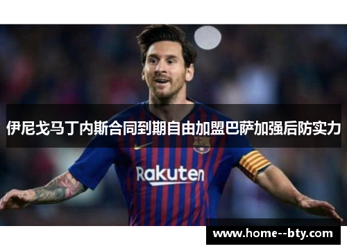伊尼戈马丁内斯合同到期自由加盟巴萨加强后防实力