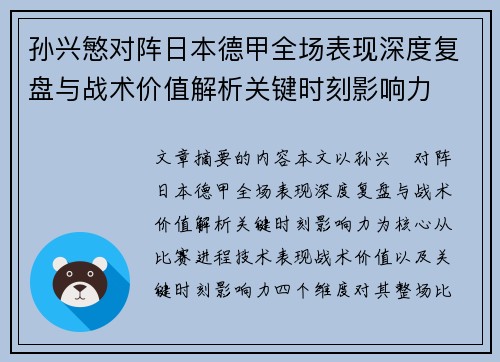 孙兴慜对阵日本德甲全场表现深度复盘与战术价值解析关键时刻影响力 孙兴慜对阵日本德甲全场表现深度复盘与战术价值解析关键时刻影响力