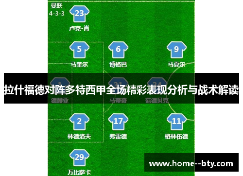 拉什福德对阵多特西甲全场精彩表现分析与战术解读 拉什福德对阵多特西甲全场精彩表现分析与战术解读