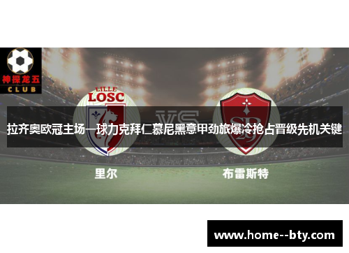 拉齐奥欧冠主场一球力克拜仁慕尼黑意甲劲旅爆冷抢占晋级先机关键 拉齐奥欧冠主场一球力克拜仁慕尼黑意甲劲旅爆冷抢占晋级先机关键