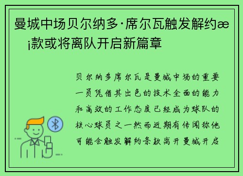 曼城中场贝尔纳多·席尔瓦触发解约条款或将离队开启新篇章