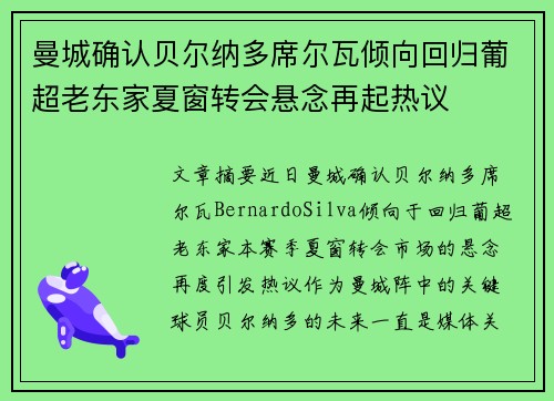 曼城确认贝尔纳多席尔瓦倾向回归葡超老东家夏窗转会悬念再起热议
