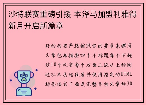 沙特联赛重磅引援 本泽马加盟利雅得新月开启新篇章