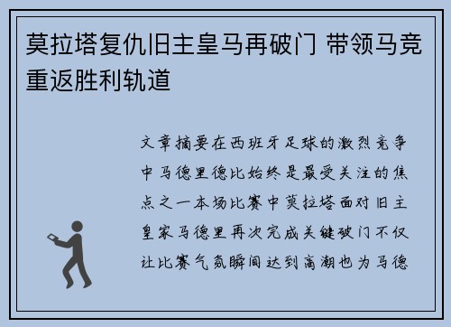 莫拉塔复仇旧主皇马再破门 带领马竞重返胜利轨道