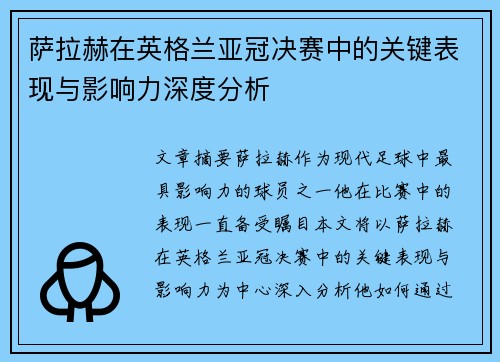 萨拉赫在英格兰亚冠决赛中的关键表现与影响力深度分析