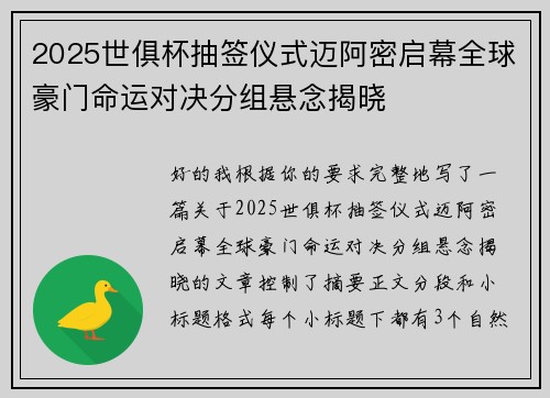 2025世俱杯抽签仪式迈阿密启幕全球豪门命运对决分组悬念揭晓