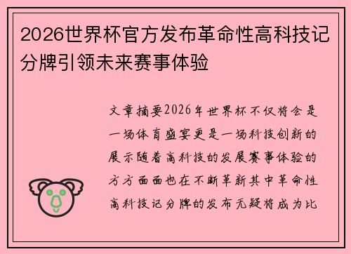 2026世界杯官方发布革命性高科技记分牌引领未来赛事体验