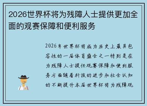 2026世界杯将为残障人士提供更加全面的观赛保障和便利服务
