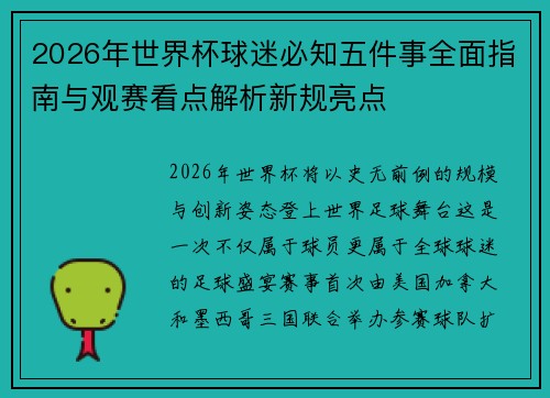 2026年世界杯球迷必知五件事全面指南与观赛看点解析新规亮点 2026年世界杯球迷必知五件事全面指南与观赛看点解析新规亮点