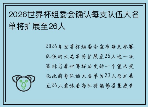 2026世界杯组委会确认每支队伍大名单将扩展至26人 2026世界杯组委会确认每支队伍大名单将扩展至26人