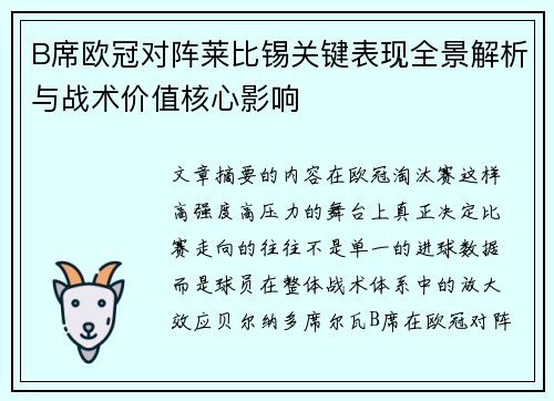 B席欧冠对阵莱比锡关键表现全景解析与战术价值核心影响