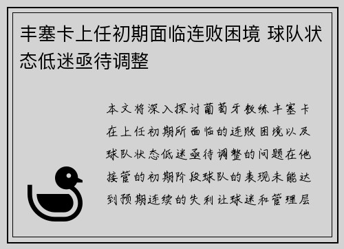 丰塞卡上任初期面临连败困境 球队状态低迷亟待调整