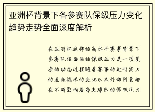 亚洲杯背景下各参赛队保级压力变化趋势走势全面深度解析
