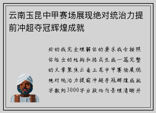 云南玉昆中甲赛场展现绝对统治力提前冲超夺冠辉煌成就
