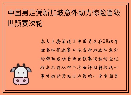 中国男足凭新加坡意外助力惊险晋级世预赛次轮