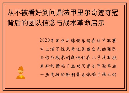 从不被看好到问鼎法甲里尔奇迹夺冠背后的团队信念与战术革命启示