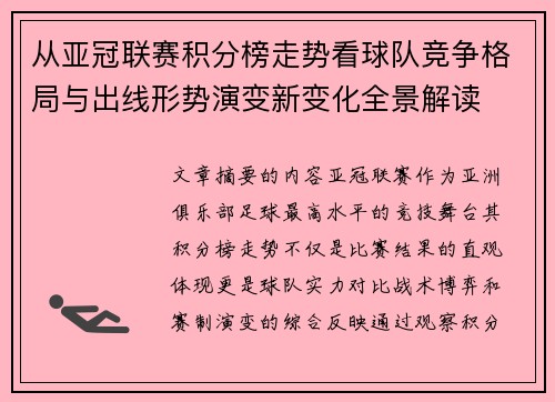 从亚冠联赛积分榜走势看球队竞争格局与出线形势演变新变化全景解读