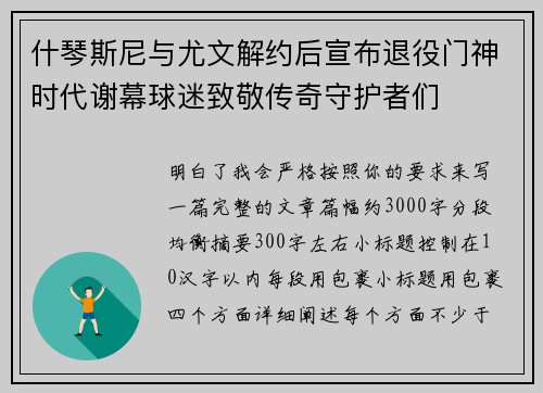 什琴斯尼与尤文解约后宣布退役门神时代谢幕球迷致敬传奇守护者们