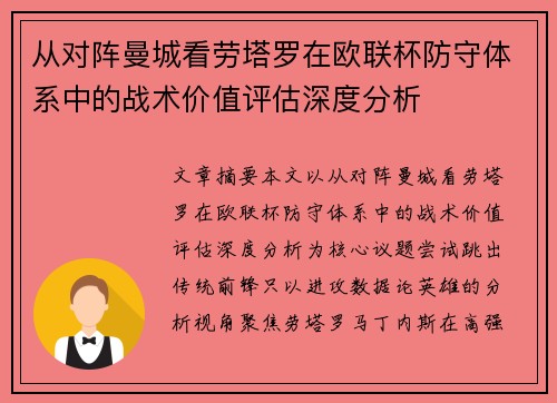 从对阵曼城看劳塔罗在欧联杯防守体系中的战术价值评估深度分析