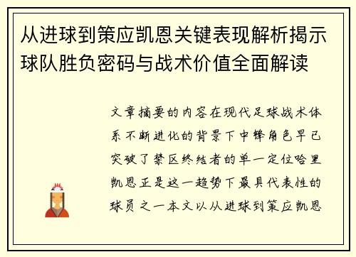 从进球到策应凯恩关键表现解析揭示球队胜负密码与战术价值全面解读
