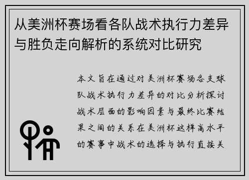 从美洲杯赛场看各队战术执行力差异与胜负走向解析的系统对比研究
