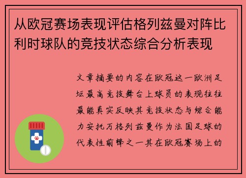 从欧冠赛场表现评估格列兹曼对阵比利时球队的竞技状态综合分析表现