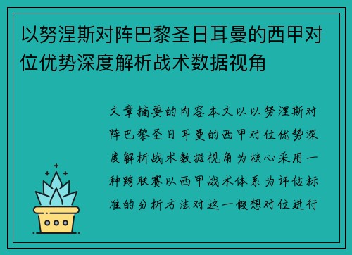 以努涅斯对阵巴黎圣日耳曼的西甲对位优势深度解析战术数据视角