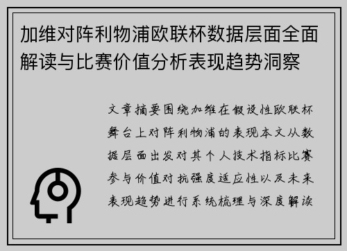 加维对阵利物浦欧联杯数据层面全面解读与比赛价值分析表现趋势洞察 加维对阵利物浦欧联杯数据层面全面解读与比赛价值分析表现趋势洞察
