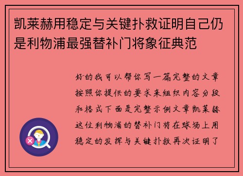 凯莱赫用稳定与关键扑救证明自己仍是利物浦最强替补门将象征典范
