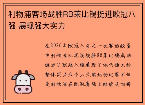 利物浦客场战胜RB莱比锡挺进欧冠八强 展现强大实力 利物浦客场战胜RB莱比锡挺进欧冠八强 展现强大实力