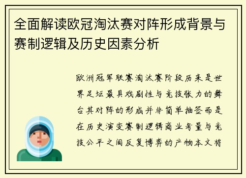 全面解读欧冠淘汰赛对阵形成背景与赛制逻辑及历史因素分析 全面解读欧冠淘汰赛对阵形成背景与赛制逻辑及历史因素分析